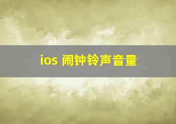 ios 闹钟铃声音量